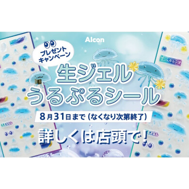 アルコンうるぷるシールキャンペーン🪼