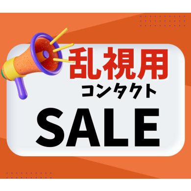 🌠乱視用コンタクトセール👀