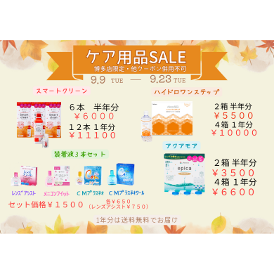 秋のケア用品セール🍁