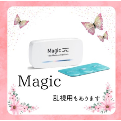 超薄型コンタクトレンズ「Magicフラットパック」
