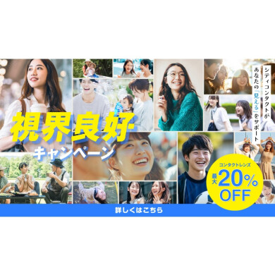 ⭐視界良好キャンペーン開催中⭐