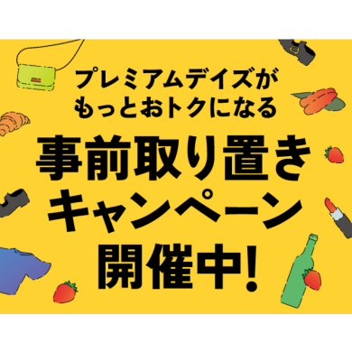 ❄シティコンタクト博多店 事前取り置きキャンペーン❄