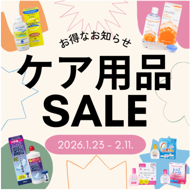 ★ケア用品SALE開催中★