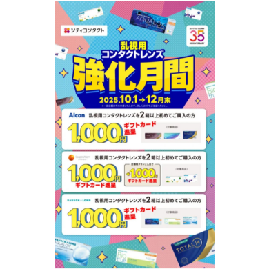 乱視用コンタクト強化月間➰✨