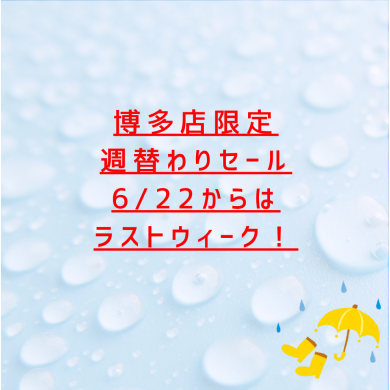 【6/28まで】週替わりSALE開催中！