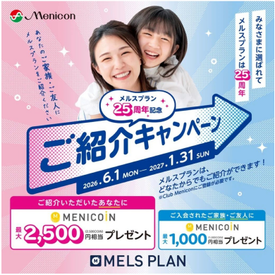 🌈メルスプラン紹介キャンペーン👨‍👩‍👧‍👧✨