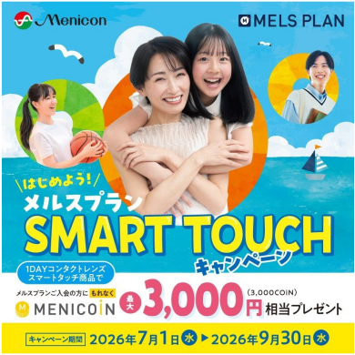 はじめよう！SMARTTOUCHキャンペーン🎐🎇