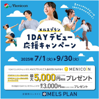 🌈メルスプラン１DAY 入会キャンペーン⭐