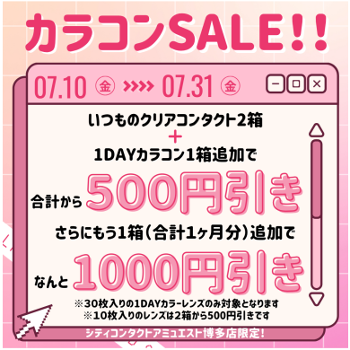 💘カラーコンタクトSUMMER SALE！💘