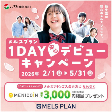 🌸定額制メルスプラン入会キャンペーン🌸