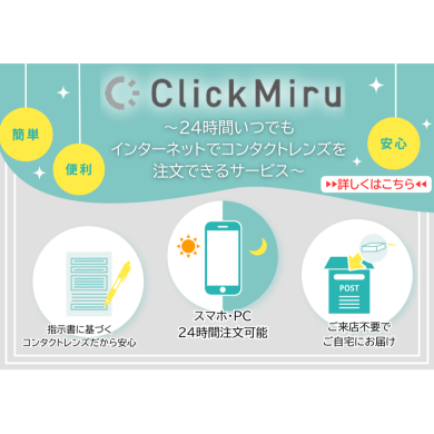コンタクトレンズを24時間ネットから注文できるサービス✨