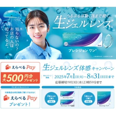 ⭐アルコン １DAY プレシジョンワン購入キャンペーン⭐