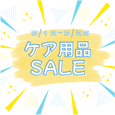 期間限定ケア用品セール➿🛍️‼️