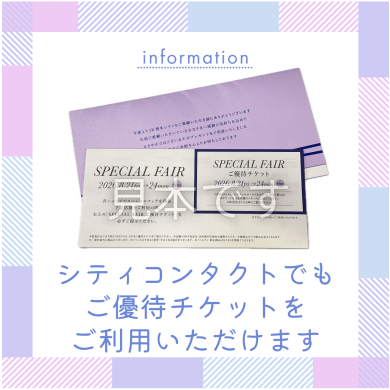【8/21～8/24】シティコンタクトでもご優待チケットをご利用いただけます。