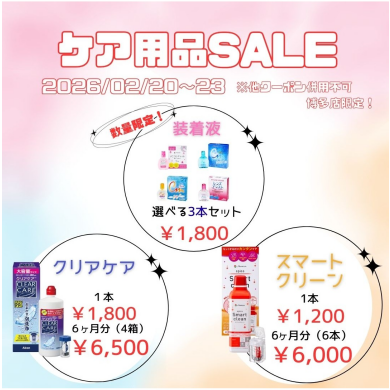 ケア用品セール開催中🤩💓