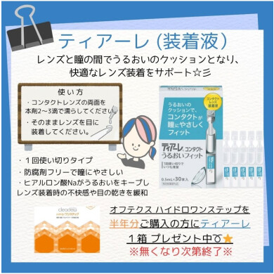 装着液ティアーレ⭐プレゼントキャンペーン⭐