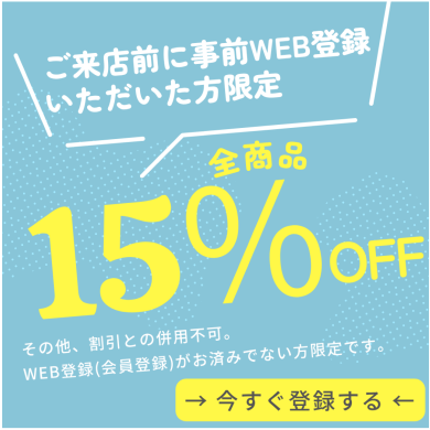 事前登録で15％OFF！？⭐