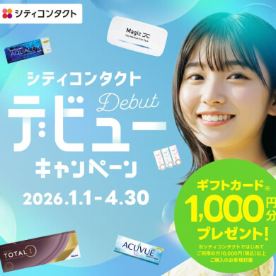 シティコンタクト デビューキャンペーン☆彡