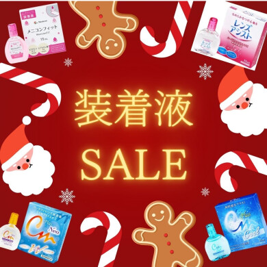 ⭐装着液SALE⭐