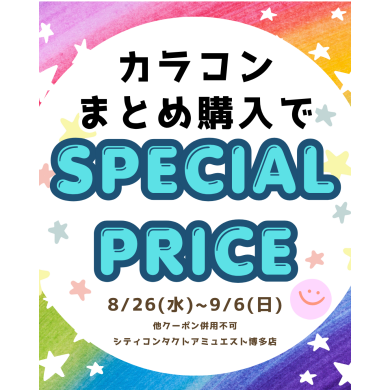 【本日から】💖カラーコンタクトレンズがお得にご購入いただけます💖