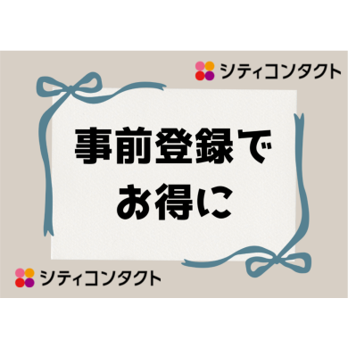 ⭐事前に登録で１５％ＯＦＦ!?⭐