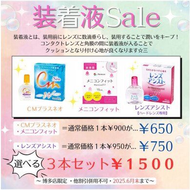 ★装着液セール☆
