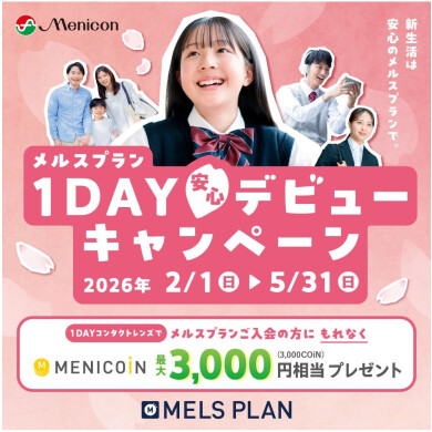 🌸定額制メルスプラン入会キャンペーン🌸