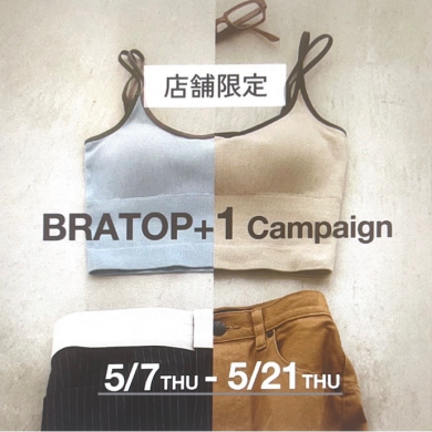 【店舗限定】ブラトップ＋1CP☀️