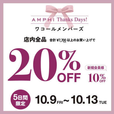 本日より✨【AMPHI Thanks Days】