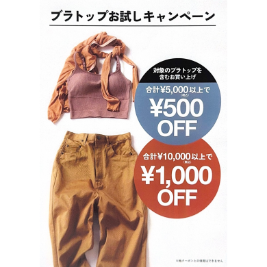 期間限定！ブラトップをお得にお買い求めいただけるキャンペーン！