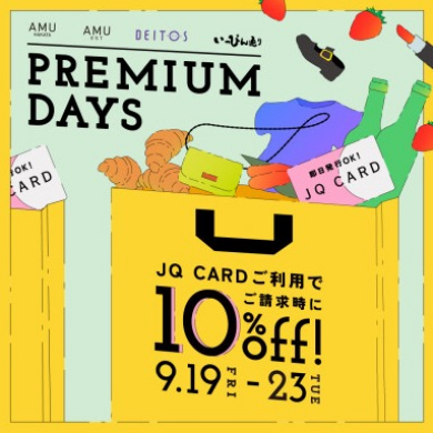 【JQカードご利用で10％off⭐️】プレミアムデイズお取り置き受付中です🩷✨