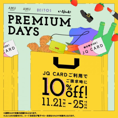 【JQカードご利用で10％off❣️】プレミアムデイズお取り置き受付中です🪽💫