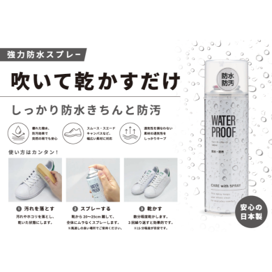 【強力防水スプレー】RECOMMEND!
