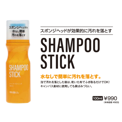 【SHAMPOOSTICK】RECOMMEND!