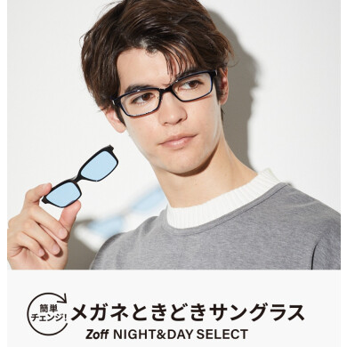 メガネときどきサングラス「Zoff NIGHT&DAY SELECT」が新登場！