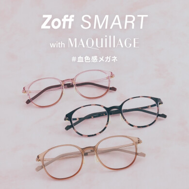 「Zoff SMART with MAQuillAGE」 かけるだけで自然に血色感がアップする、メイク効果のあるアイウェアが登場