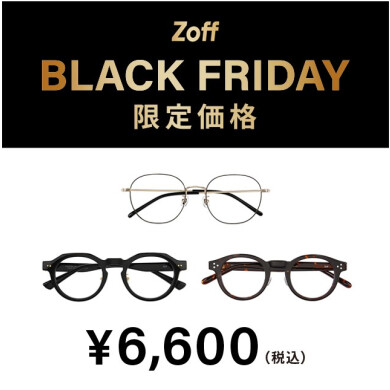 「Zoff BLACK FRIDAY」 対象商品が限定価格でお買い得!‼