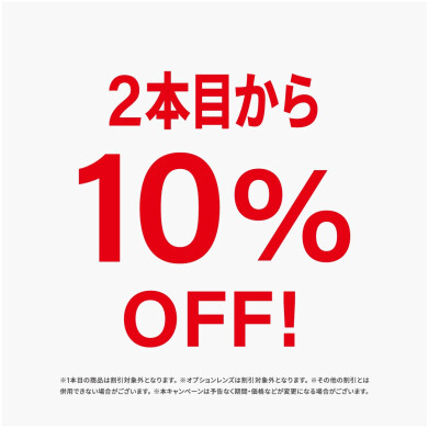 2本目から10%OFF!