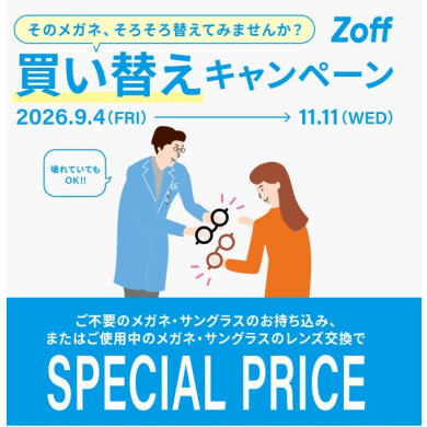 「そのメガネ、そろそろ替えてみませんか？」 Zoffの買い替えキャンペーン