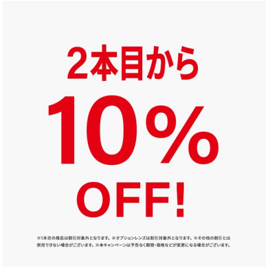 メガネやサングラスが2本目から10%OFF！