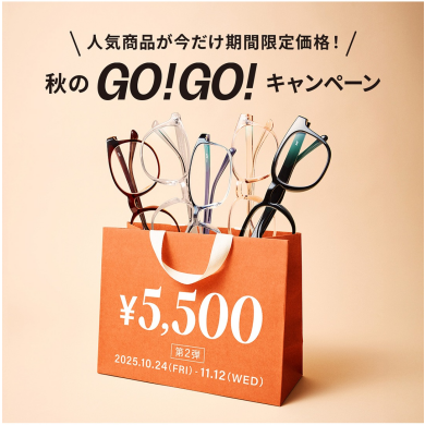 「メガネブランドZoff 秋のGO!GO!キャンペーン」開催!