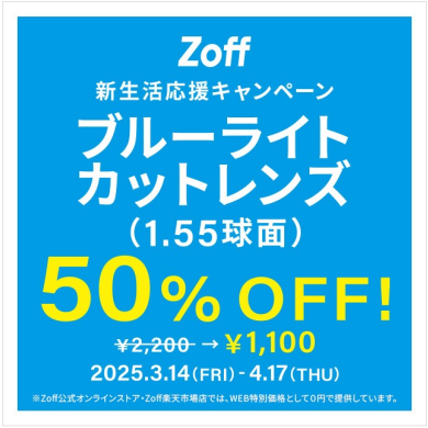 「新生活応援キャンペーン　ブルーライトカットレンズ（1.55球面）50%OFF」開催！