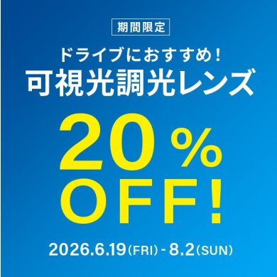 ドライブ中のまぶしさ対策に!可視光調光レンズ 期間限定で20%OFF!