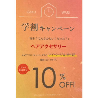 学生さん必見‼️学割キャンペーン✨