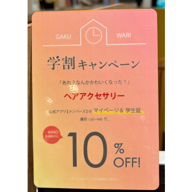 9月限定!おトクな学割キャンペーン🎀