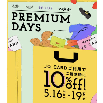 【プレミアムデイズ】全品10%オフに🛍♡