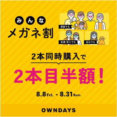 【OWNDAYS】「みんなメガネ割」スタート! 2本同時購入で2本目”半額”!!
