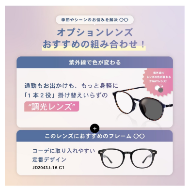 【OWNDAYS】季節やシーンのお悩みを解決