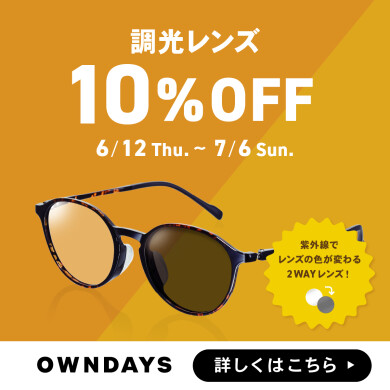 【OWNDAYS】調光レンズ 10%OFF セール 実施中!