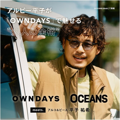 【OWNDAYS】アルコ＆ピース 平子祐希さんがメガネで魅せる“大人の余裕”。アクティブな顔も、色気ある顔も叶えるメガネ選びを「C」WEBにて公開